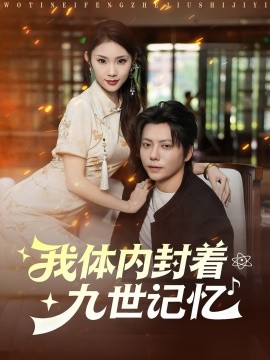 我体内封着九世记忆第48集
