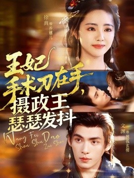 王妃手术刀在手，摄政王瑟瑟发抖第45集