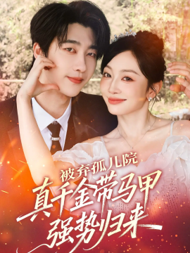 被弃孤儿院，真千金带马甲强势归来第22集