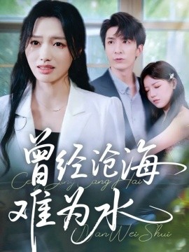 曾经沧海难为水短剧第41集