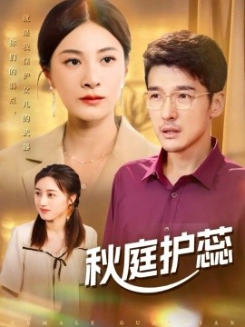 秋庭护蕊第48集