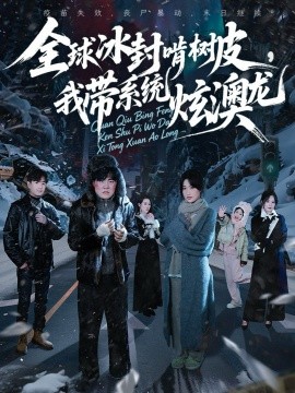 全球冰封啃树皮，我带系统炫澳龙(全集)