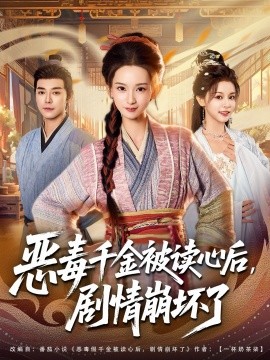 恶毒千金被读心后，剧情崩坏了第35集