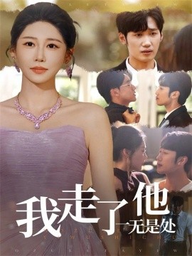 我走了他一无是处第28集