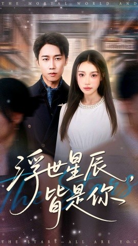 浮世星辰皆是你第03集