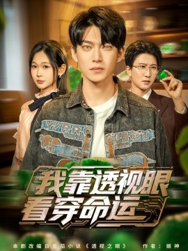 我靠透视眼看穿命运第03集