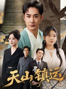 天山镇运第60集