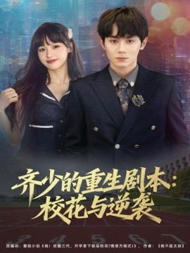 齐少的重生剧本校花与逆袭第36集