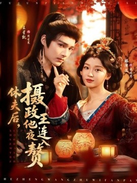 休夫后，摄政王他连夜入赘第08集
