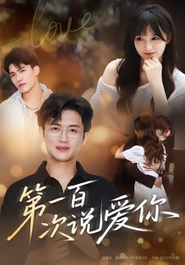 第一百次说爱你第04集
