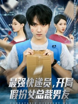 最强快递员，开局假扮女总裁男友第54集
