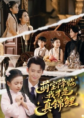 萌宝降临我才是真锦鲤第13集