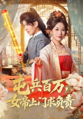 屯兵百万女帝上门求负责第08集