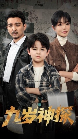 九岁神探第29集