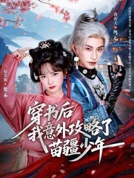 穿书后我意外攻略了苗疆少年第30集