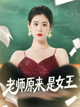 老师原来是女王第01集