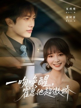一吻唤醒霍总他超傲娇第18集