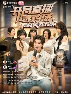 开局直播毒鸡汤差点笑死观众第35集