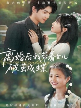 离婚后我带着女儿破茧成蝶第01集