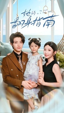 她的翻身指南第01集