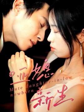 哑媳新生第01集
