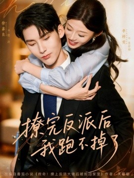 撩完反派后我跑不掉了第49集
