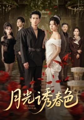 月光诱春色第06集