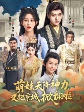 萌娃天降神力，又把京城掀翻啦第48集