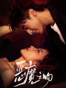 恶魔之吻第71集