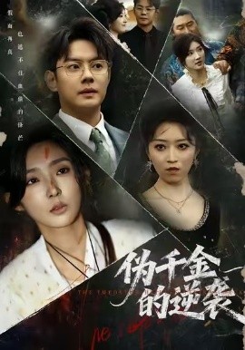 伪千金的逆袭第01集