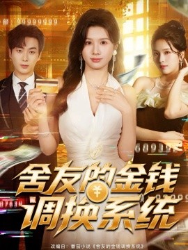 舍友的金钱调换系统第30集