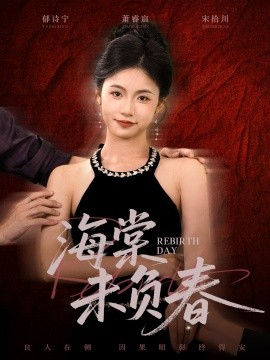 海棠未负春第39集