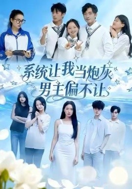 系统让我当炮灰男主偏不让第01集