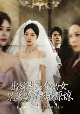 出嫁当天他的女兄弟哭着求我原谅第01集