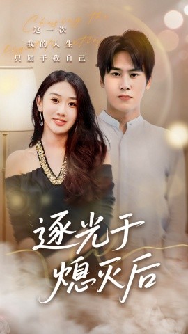 逐光于熄灭后第15集