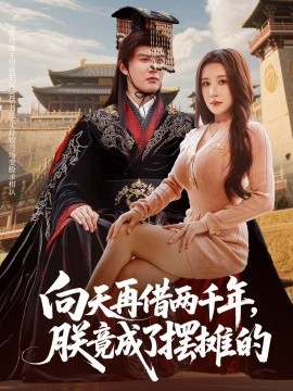 向天再借两千年，朕竟成了摆摊的第09集