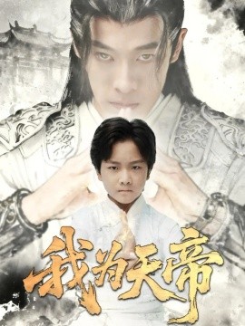 我为天帝第51集