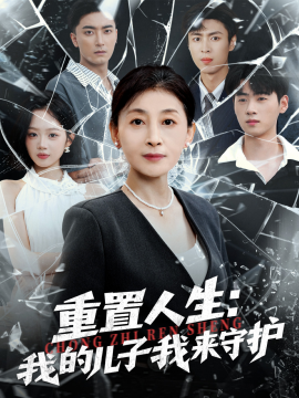 重生后，婆婆手拿复仇剧本 重置人生：我的儿子我来守护第65集