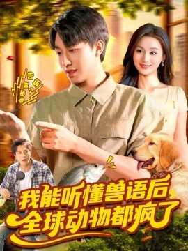 我能听懂兽语后全球动物都疯了第01集