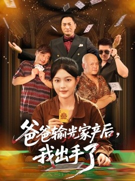 爸爸输光家产后我出手了第51集(大结局)