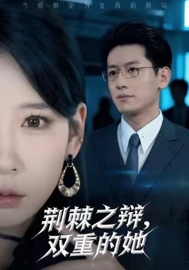 荆棘之辩，双重的她第01集