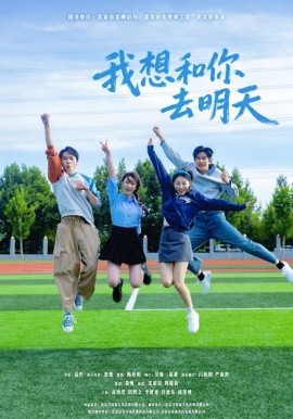 我想和你去明天第01集