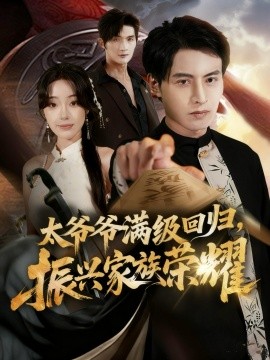 满级太爷爷回归振兴家族荣耀第32集