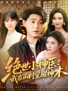 绝世小神医：我在山村觉醒神木第01集