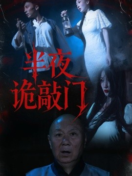 半夜诡敲门第04集