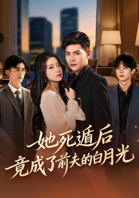 她死遁后竟成了前夫的白月光第52集