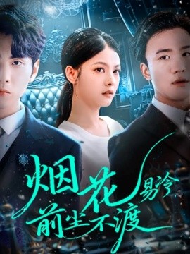 烟花易冷前尘不渡第01集