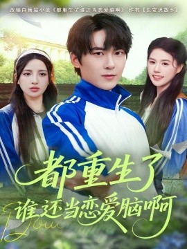 都重生了谁还当恋爱脑啊第35集
