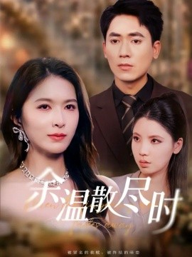 余温散尽时第01集