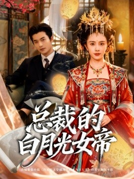 总裁的白月光女帝第51集